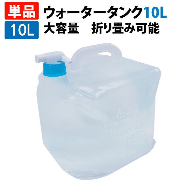 ウォータータンク 10L （折りたたみ コック付き ウォータージャグ ポリタンク 給水袋 給水タンク ウォーターバッグ 飲料水袋 大容量 水タンク  地震対策 災害対策 水くみ キャンプ アウトドア 防災グッズ 防災セット | 防災用品・災害対策　ピースアップ