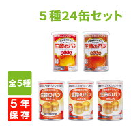 非常食セット 5年保存 生命のパン 5種類 24缶 コンプリートセット オレンジ/プチヴェール/ココア/黒豆/ホ…