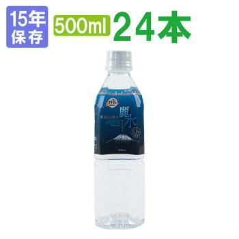 【15年保存水】ミネラルウォーター「カムイワッカ麗水500ml×24本セット」のし対応(防災グッズ防災セット非常食あんしん水長期保存水5年保存水より3倍長持備蓄品備え非常用持ち出し袋避難災害帰宅困難)JA