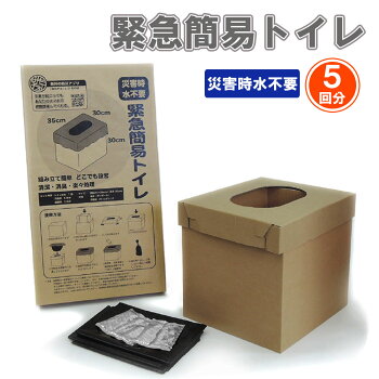 緊急簡易ダンボールトイレ(5回分付)組立式の簡易トイレ(簡易トイレ非常用トイレ仮設トイレ非常時災害時防災グッズ防災セット非常持ち出し袋非常持出袋避難セット組立トイレ断水備蓄品保存水帰宅困難者対策防災用品)BO