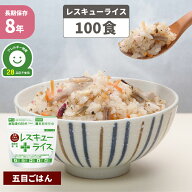 非常食 8年保存 アルファ米 レスキューライス 「 五目ごはん 100食セット/箱 」 アレルギー対応 保存食 …