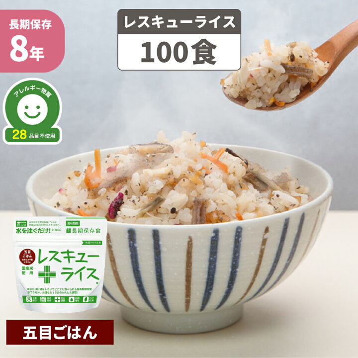 楽天市場】非常食 8年保存 アルファ米 レスキューライス 「 五目ごはん 