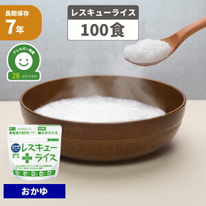 非常食 7年保存 アルファ米 レスキューライス 「 おかゆ 100食セット/箱 」 賞味期限7年 国産米 保存食 防災食 お粥 防災 食品 お米 ご飯 アルファー米 アルファ化米 非常食セット 保存食セッ