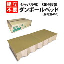 組立不要 30秒設置 簡易ベッド ダンボールベッド 緊急災害時 簡単設置 頑丈 コンパクト収納 段ボールベッド 焼却処分…