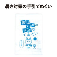 【メール便OK(4個まで)】防災グッズ 暑さ対策の手引き手ぬぐい 1000×350mm 応急処置マニュアル(手拭い …