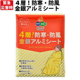 【メール便OK(8個まで)】防寒・防風金銀アルミシート （防災 アルミシート サバイバルシート 防災グッズ 防災セット 非常 緊急時 災害 防寒 簡易毛布 ブランケット 防災用品 帰宅困難者対策 条例 備蓄品 キャンプ