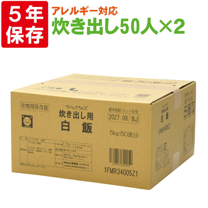 楽天市場 サタケ マジックライス 炊き出し用 白飯 アレルギー対応食 50人分 2セット 保存期間5年 日本製 防災用品 災害対策 ピースアップ