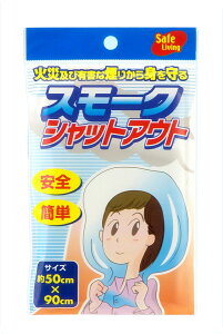 スモークシャットアウト 防災グッズ 非常持ち出し袋 非常持出袋 避難セット 火災対策 備蓄品 火災避難 帰宅困難者対策 防災用品 BO 【メール便12個まで】