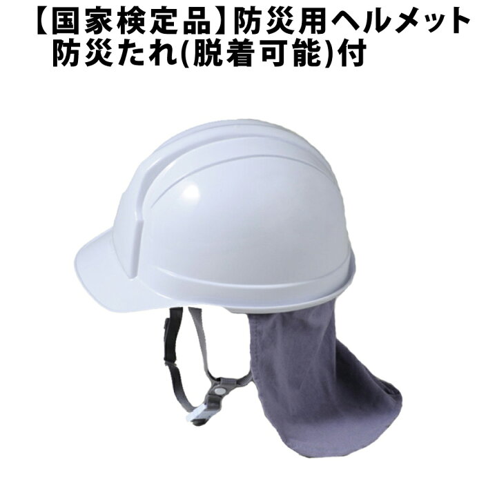 楽天市場】【国家検定品】防災用ヘルメット 防災たれ(脱着可能)付 