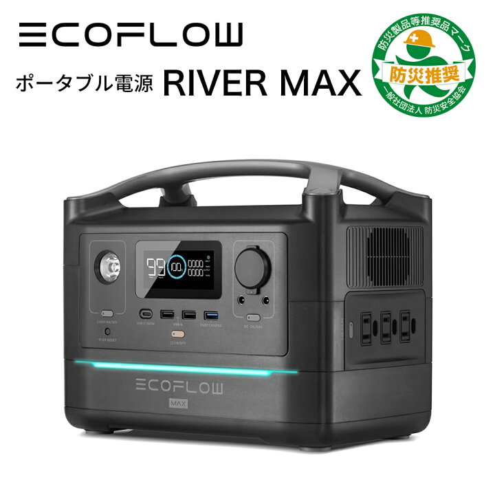 楽天市場】【即納】ポータブル電源 EcoFlow RIVER Max 小型 蓄電池 