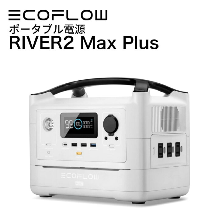 楽天市場】【即納】ポータブル電源 EcoFlow RIVER Max Plus 720Wh 小型 