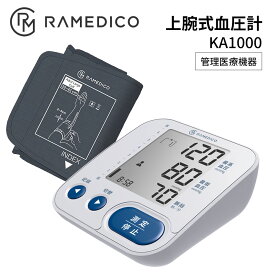【4/20限定!確率1/2 最大100％P還元】上腕式血圧計 1台で2人分の血圧管理 優れた性能が手ごろな価格 見やすい 簡単操作 血圧計 測定結果メモリー デジタル コンパクト 血圧測定器 血圧記録 軽量 高精度測定 RAMEDICO KAEI KA1000