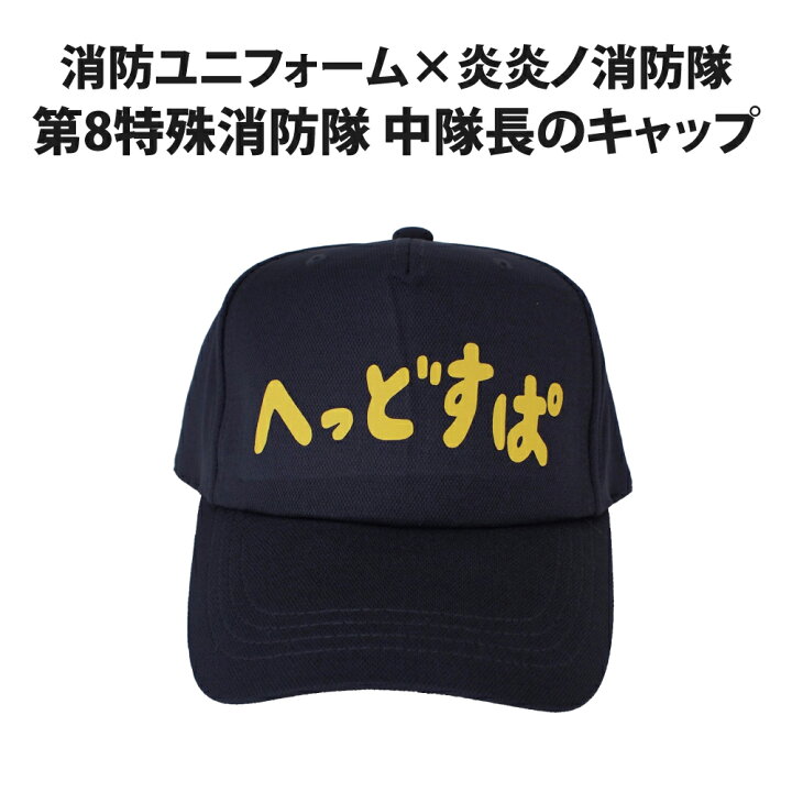 楽天市場 ウクライナ寄付金対象商品 炎炎ノ消防隊 第8特殊消防隊 中隊長のキャップ 防災用品 災害対策 ピースアップ