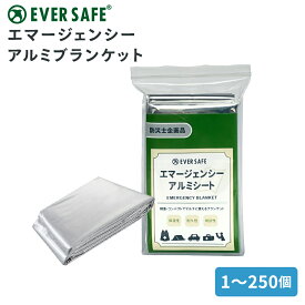 エマージェンシーアルミブランケット 防災グッズ 保温性 耐久性 認識性 アルミブランケット 防災士 寝袋 防災 避難 断熱 軽量 シート エマージェンシー アウトドア 災害対策 防水 緊急 EVERSAFE (メール便12個までOK)