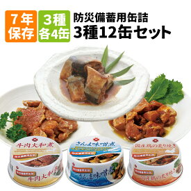 【 7/20限定 確率1/2 最大100％P還元 】 非常食セット 7年保存 缶詰 3種類 12缶セット 牛肉大和煮/国産鶏の炙り焼き/さんま味噌煮 缶詰め 保存食 非常食 防災食 防災グッズ 防災セット まとめ買い おかず 防災用品 企業 団体 帰宅困難者対策 長期保存 災害備蓄
