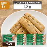 【7年保存】災害備蓄用 フリーズドライビスケット チョコ【12箱セット(各4本入)】 醗酵豆乳入 （保存食 …