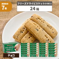 【7年保存】災害備蓄用フリーズドライビスケット チョコ【24箱セット(各4本入)】 醗酵豆乳入（保存食 非…