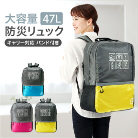 防災リュック 大容量 47L キャリー対応 単品 軽量 特大 ビッグリュック 防災グッズ 視認性 耐久性 反射板 災害時 非常用持ち出し袋 リュックのみ 防災バッグ 避難 メンズ レディース 女性 防災 リュックサック アウトドア