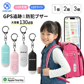 GPS追跡 防犯ブザー 4色 1個 2個 3個 防犯グッズ LEDライト 130dB 大音量 防犯対策 位置情報 充電式 登下校 見守り 小学生 護身用 女性 高齢者 夜道 迷子 紛失防止 子供 まとめ買い PB01 EVERSAFE (メール便12個まで)