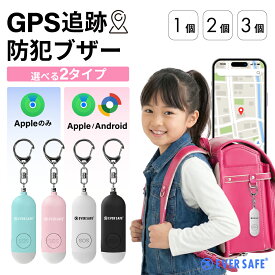GPS追跡 防犯ブザー Apple Android 1個 2個 3個 【週間1位獲得！】 防犯グッズ LEDライト 130dB 大音量 防犯 位置情報 充電式 登下校 見守り 小学生 護身用 女性 高齢者 夜道 迷子 紛失防止 PB01 PB05 EVERSAFE (メール便12個まで)