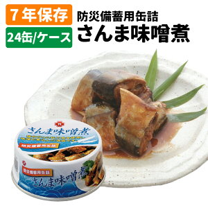 7年保存缶 さんま味噌煮 24缶/ケース 非常 保存食 防災グッズ 防災セット おかず缶詰 さんま 防災用品 企業 団体 備蓄 長期 帰宅困難者対策 非常食 サバイバル フード 賞味期限 非常用 食料