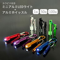 カラビナ付 ミニアルミLEDライト＆ホイッスル ミニライト 笛 LED 緊急避難 救助信号 災害 防災グッズ 小…