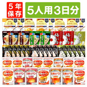 5人用/3日分 45食 非常食セット 5年保存 アルファ米 パンの缶詰 5人分 3日間 生きのびる 防災食 防災 食品 缶入りパン 尾西 おにぎり ご飯 お米 保存食 防災セット 防災グッズ 災害備蓄用パン