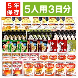 5人用/3日分(45食) 非常食セット アルファ米 パンの缶詰 家族5人分 3日間生きのびる 防災食 防災 食品 缶入りパン 尾西 携帯おにぎり おにぎり サタケ 安心米 保存食 防災セット 防災グッズ 災害備蓄用パン 生命のパン 防災用品