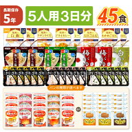 【 9/5限定 確率1/2 最大100％P還元 】 5人用/3日分 45食 非常食セット 5年保存 アルファ米 缶入りパン 5…