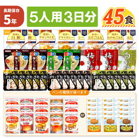 5人用/3日分 45食 非常食セット 5年保存 アルファ米 缶入りパン 5人分 3日間 生きのびる パンが選べる 防災食セット 長期保存 尾西 携帯おにぎり ご飯 お米 ひだまりパン 防災グッズ 保存食 企業 組合 法人向け 災害備蓄 JHJ JHH