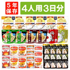 4人用/3日分(36食) 非常食セット アルファ米 パンの缶詰 家族4人分 3日間生きのびる 防災食 防災 食品 缶入りパン 尾西 携帯おにぎり おにぎり サタケ 安心米 保存食セット 防災セット 防災グッズ 災害備蓄用パン 生命のパン
