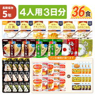 4人用/3日分 36食 非常食セット 5年保存 アルファ米 缶入りパン 4人分 3日間 生きのびる パンが選べる 防…
