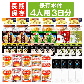 【 12/5限定 確率1/2 最大100％P還元 】 4人用/3日分 36食 非常食セット 5年保存 ( 10年保存水付 ) アルファ米 パンの缶詰 4人分 3日間 生きのびる 防災食 防災 食品 保存水 長期保存 携帯おにぎり ご飯 お米 保存食セット 防災セット 防災グッズ 災害備蓄用パン