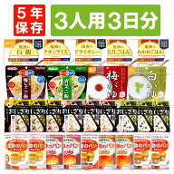 3人用/3日分 27食 非常食セット 5年保存 アルファ米 パンの缶詰 3人分 3日間 生きのびる 防災食 防災 食…