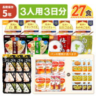 3人用/3日分 27食 非常食セット 5年保存 アルファ米 パンの缶詰 3人分 3日間 生きのびる パンが選べる 防…