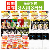 3人用/3日分 27食 非常食セット 5年保存 ( 10年保存水付 ) アルファ米 パンの缶詰 3人分 3日間 生きのび…