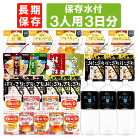 3人用/3日分 27食 非常食セット 5年保存 ( 10年保存水付 ) アルファ米 パンの缶詰 3人分 3日間 生きのびる 防災食 防災 食品 保存水 長期保存 携帯おにぎり ご飯 お米 保存食セット 防災セット 防災グッズ 災害備蓄用パン