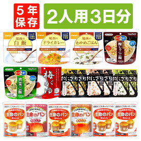 2人用/3日分 18食 非常食セット 5年保存 アルファ米 パンの缶詰 2人分 3日間 生きのびる 防災食 防災 食品 尾西 携帯おにぎり ご飯 お米 保存食セット 防災セット 防災グッズ 災害備蓄用パン 生命のパン 防災用