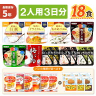 2人用/3日分 18食 非常食セット 5年保存 アルファ米 パンの缶詰 2人分 3日間 生きのびる パンが選べる 防…