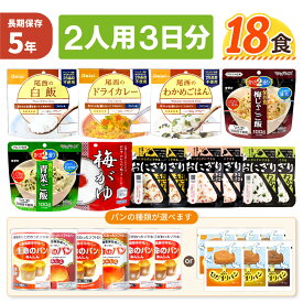 2人用/3日分 18食 非常食セット 5年保存 アルファ米 パンの缶詰 2人分 3日間 生きのびる パンが選べる 防災食セット 長期保存 尾西 携帯おにぎり ご飯 お米 ひだまりパン 防災グッズ 保存食 企業 団体 法人向け 備蓄食料 JHJ JHH