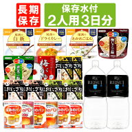 2人用/3日分 18食 非常食セット 5年保存 ( 10年保存水付 ) アルファ米 パンの缶詰 2人分 3日間 生きのび…