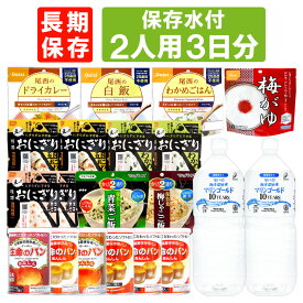 2人用/3日分(18食) 非常食セット【10年保存水付】アルファ米 パンの缶詰 家族2人分 3日間生きのびる 防災食 防災 食品 尾西 携帯おにぎり サタケ 安心米 保存食セット 防災セット 防災グッズ 災害備蓄用パン