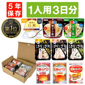 1人用/3日分 9食 非常食セット 5年保存 A4サイズ BOX入 アルファ米 パンの缶詰 1人分 3日間 生きのびる 防災食セット 防災 食品 尾西 携帯おにぎり ご飯 お米 保存食セット 防災セット 防災グッズ 災害備蓄用パン