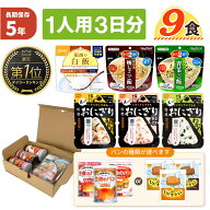 【 9/5限定 確率1/2 最大100％P還元 】 1人用/3日分 9食 非常食セット 5年保存 A4サイズ BOX入 アルファ…