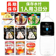 1人用/3日分 9食 非常食セット 5年保存 ( 10年保存水付 ) アルファ米 パンの缶詰 1人分 3日間 生きのびる…