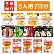5人用/7日分 105食 非常食セット 5年保存 アルファ米 パンの缶詰 5人分 7日間 生きのびる 防災食 保存食 …