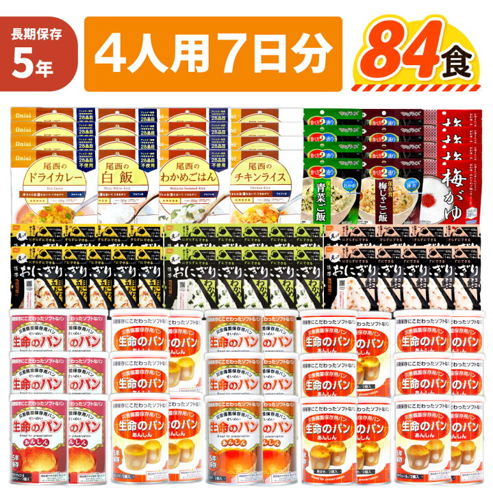 楽天市場】4人用/7日分 84食 非常食セット 5年保存 アルファ米 パンの 