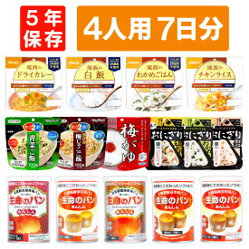 4人用/7日分(84食) 非常食セット アルファ米 パンの缶詰 家族4人分 7日間生きのびる 防災食 防災 食品 尾西 携帯おにぎり サタケ 安心米 5年保存食セット 防災セット 防災グッズ 災害備蓄用パン 生命のパン