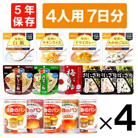 4人用/7日分(84食) 非常食セット アルファ米 パンの缶詰 家族4人分 7日間生きのびる 防災食 防災 食品 尾西 携帯おにぎり サタケ 安心米 5年保存食セット 防災セット 防災グッズ 災害備蓄用パン 生命のパン