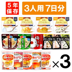 3人用/7日分(63食) 非常食セット アルファ米 パンの缶詰 家族3人分 7日間生きのびる 防災食 防災 食品 尾西 携帯おにぎり サタケ 安心米 5年保存食 防災セット 防災グッズ 災害備蓄用パン 生命のパン 防災用品